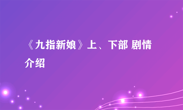 《九指新娘》上、下部 剧情介绍