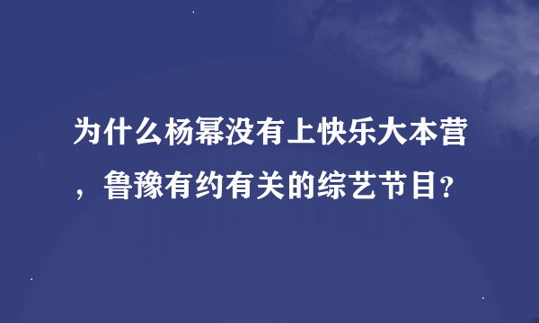 为什么杨幂没有上快乐大本营，鲁豫有约有关的综艺节目？