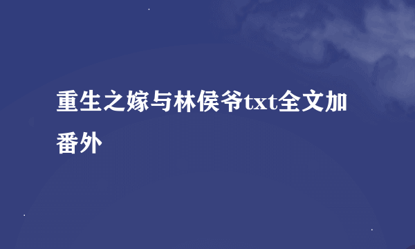 重生之嫁与林侯爷txt全文加番外