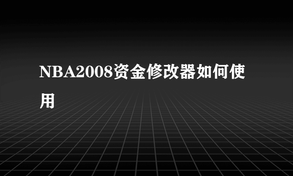 NBA2008资金修改器如何使用