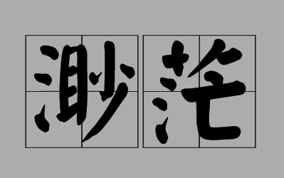 “渺茫”的反义词是什么？