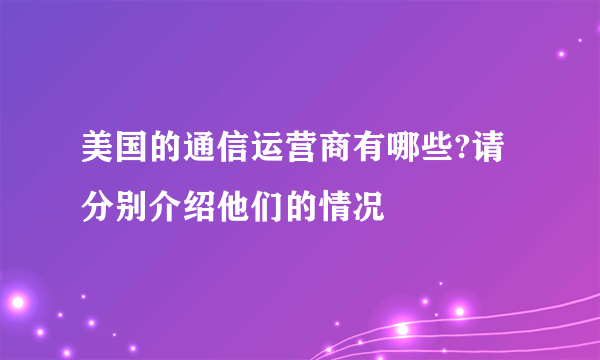 美国的通信运营商有哪些?请分别介绍他们的情况