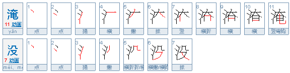 淹没的意思