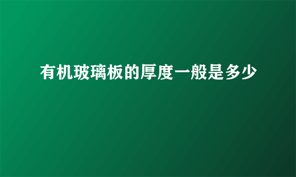 有机玻璃板的厚度一般是多少