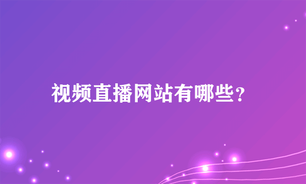 视频直播网站有哪些？