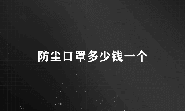 防尘口罩多少钱一个