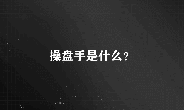 操盘手是什么？