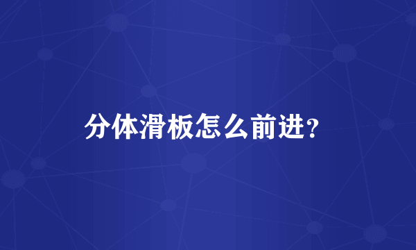 分体滑板怎么前进？