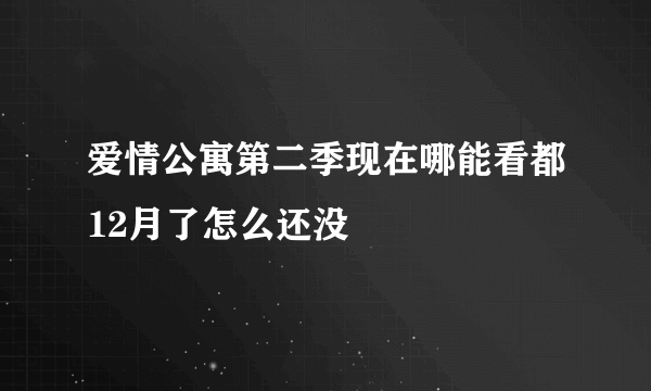 爱情公寓第二季现在哪能看都12月了怎么还没