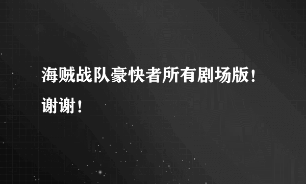 海贼战队豪快者所有剧场版！谢谢！