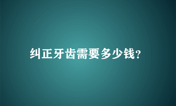 纠正牙齿需要多少钱？