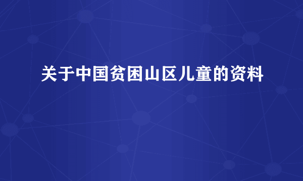 关于中国贫困山区儿童的资料