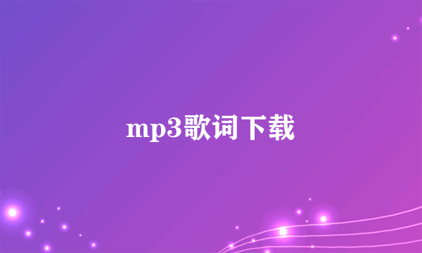 mp3歌词下载