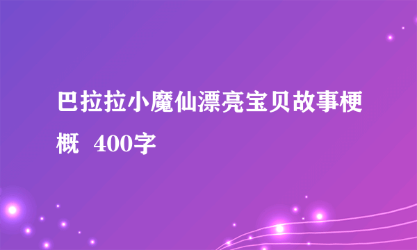 巴拉拉小魔仙漂亮宝贝故事梗概  400字