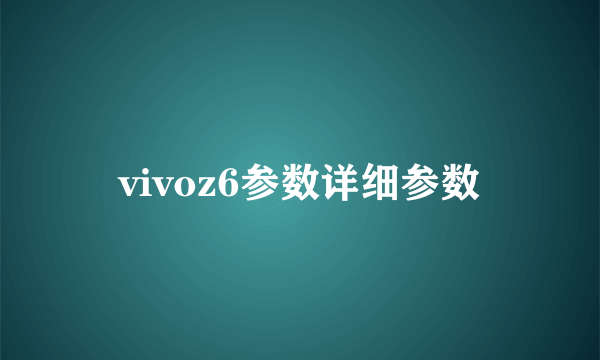 vivoz6参数详细参数