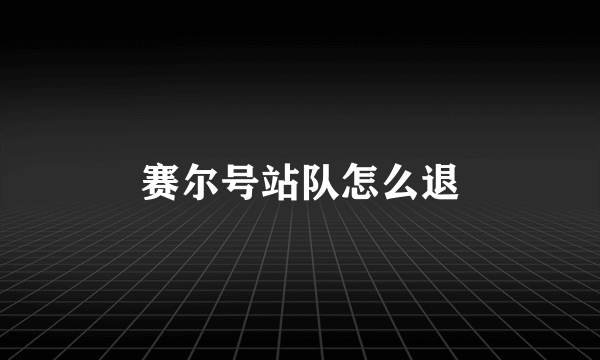 赛尔号站队怎么退