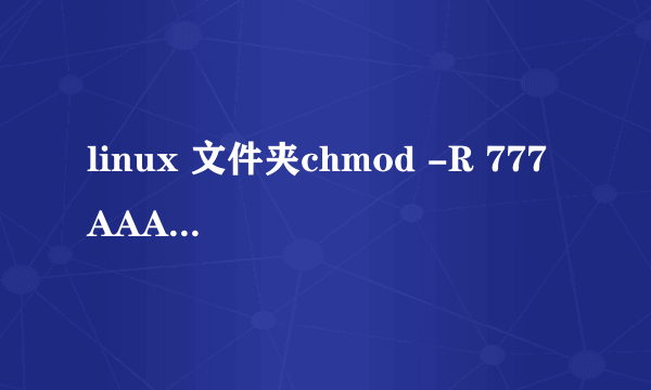 linux 文件夹chmod -R 777 AAA(文件夹之后)，切换到用户账户编译还是会提示错误