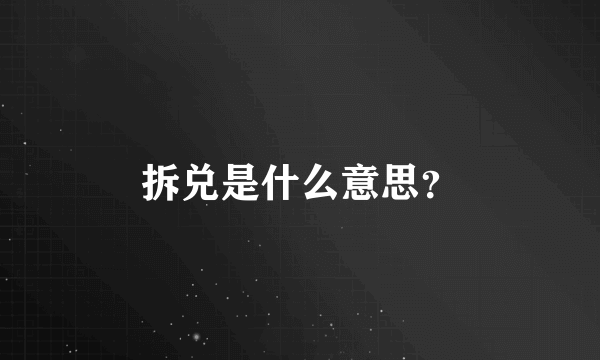 拆兑是什么意思？