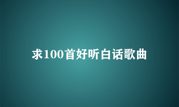 求100首好听白话歌曲