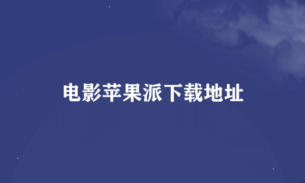 电影苹果派下载地址