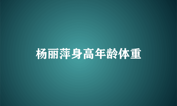 杨丽萍身高年龄体重