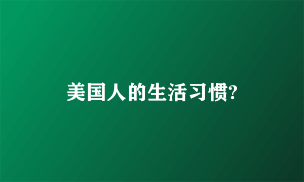 美国人的生活习惯?