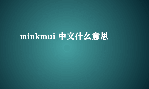 minkmui 中文什么意思