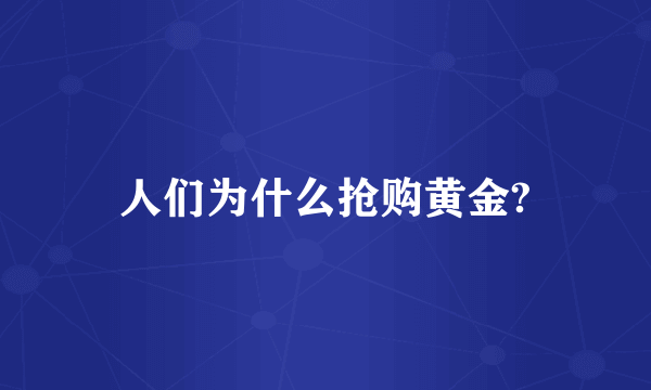 人们为什么抢购黄金?