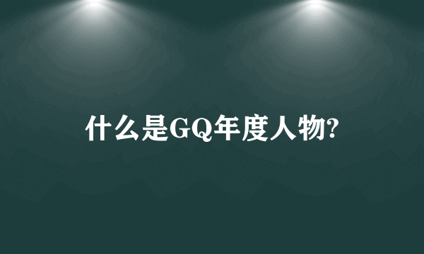 什么是GQ年度人物?