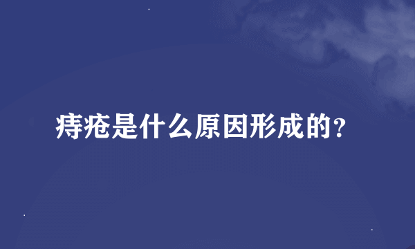 痔疮是什么原因形成的？