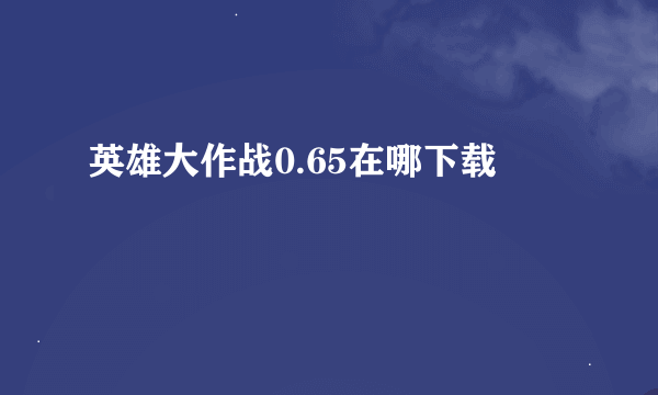 英雄大作战0.65在哪下载