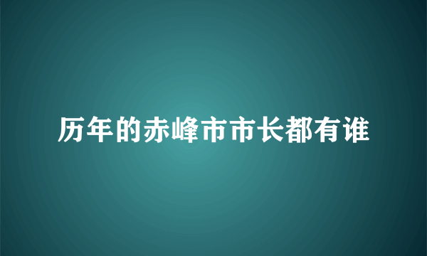 历年的赤峰市市长都有谁