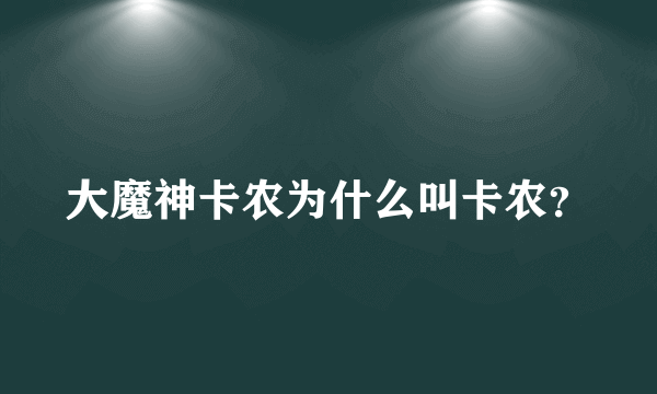 大魔神卡农为什么叫卡农？