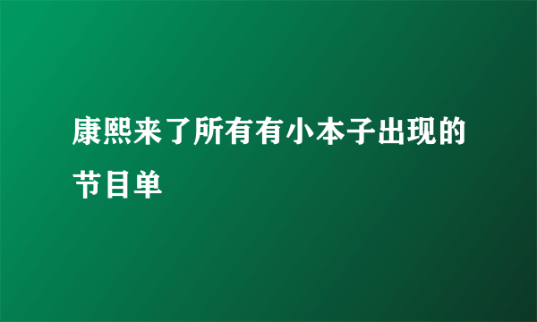 康熙来了所有有小本子出现的节目单