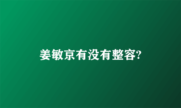 姜敏京有没有整容?