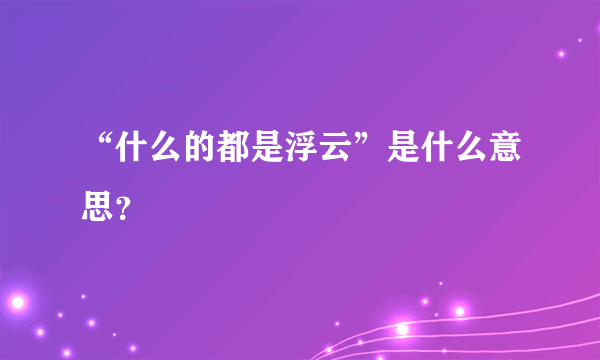 “什么的都是浮云”是什么意思？