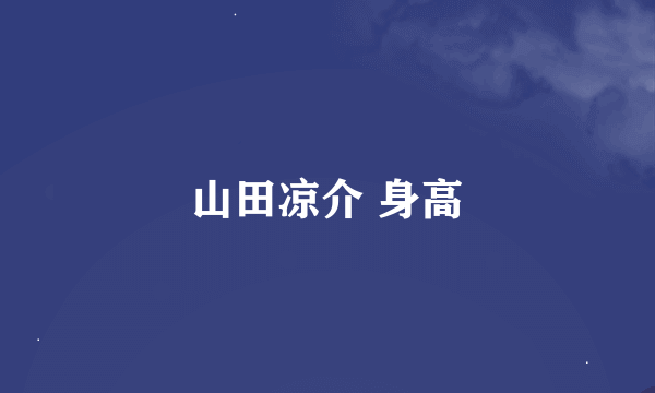 山田凉介 身高