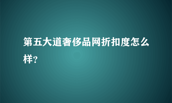 第五大道奢侈品网折扣度怎么样？