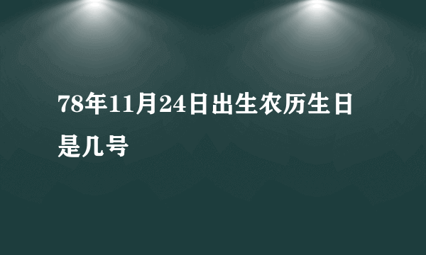 78年11月24日出生农历生日是几号