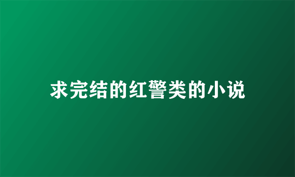 求完结的红警类的小说