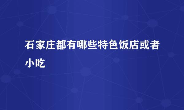 石家庄都有哪些特色饭店或者小吃