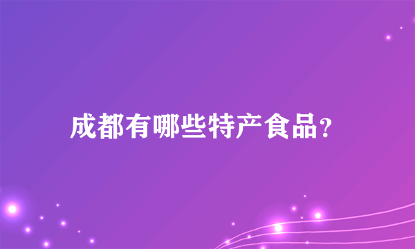 成都有哪些特产食品？