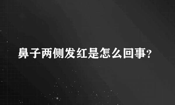 鼻子两侧发红是怎么回事？