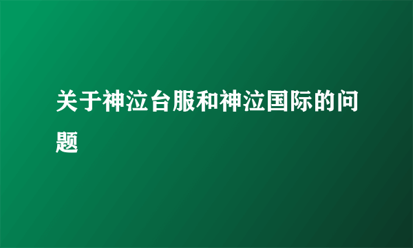 关于神泣台服和神泣国际的问题