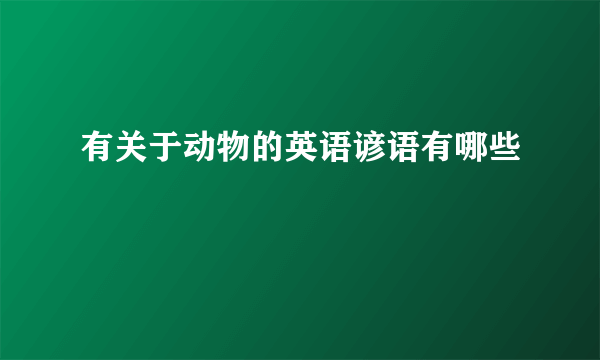 有关于动物的英语谚语有哪些