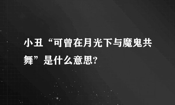 小丑“可曾在月光下与魔鬼共舞”是什么意思?