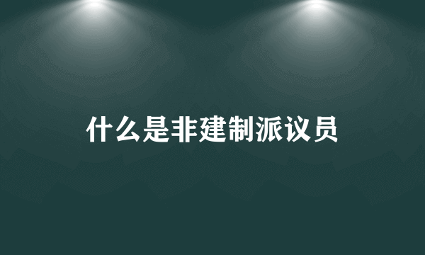 什么是非建制派议员