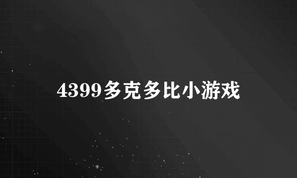 4399多克多比小游戏