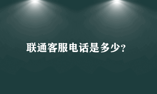 联通客服电话是多少？