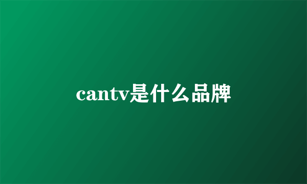 cantv是什么品牌